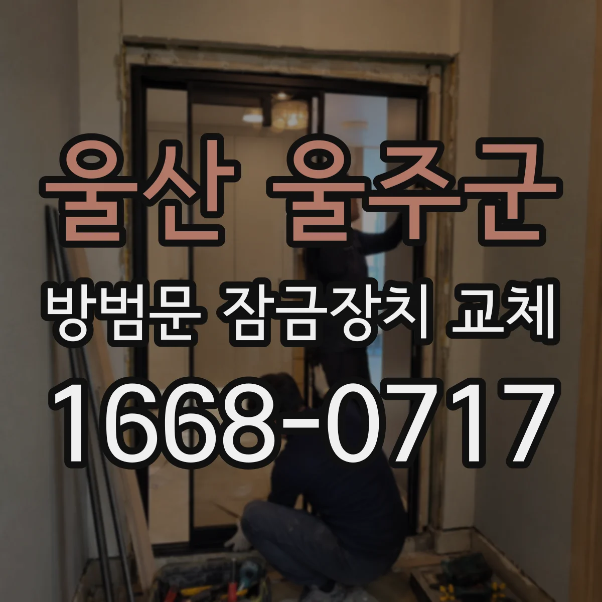 울산 울주군 방범문 잠금장치 교체