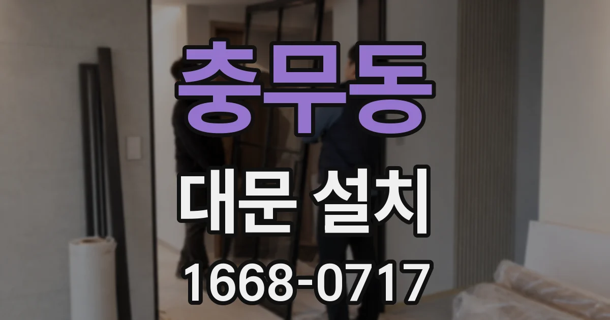 충무동 대문 설치
