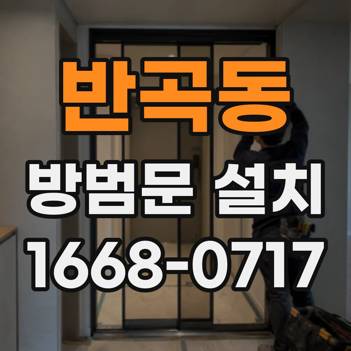 반곡동 방범문 설치
