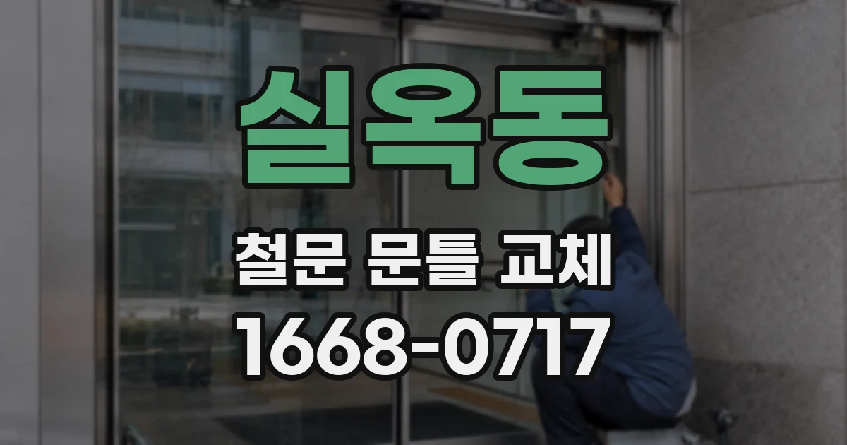 실옥동 철문 문틀 교체