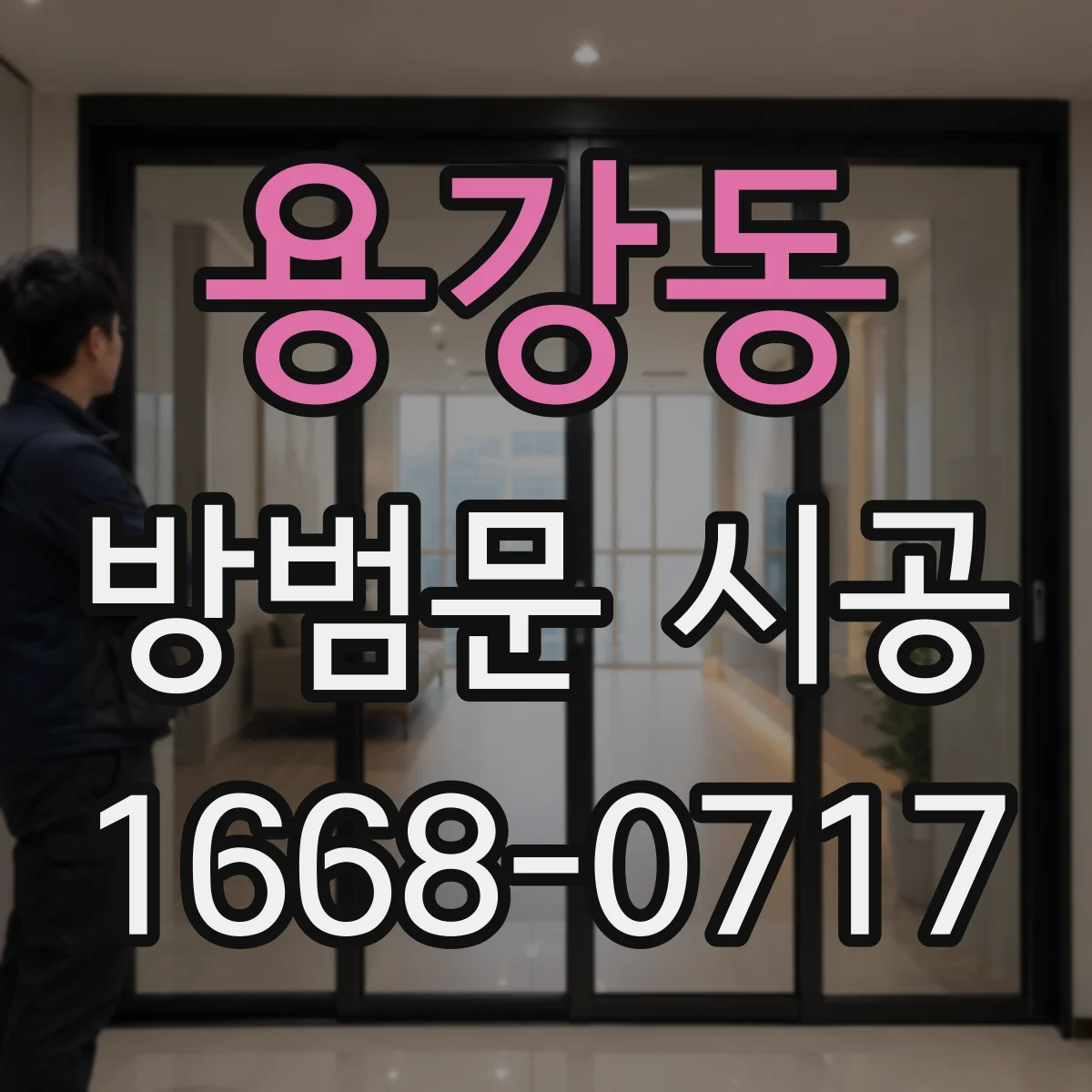 용강동 방범문 시공