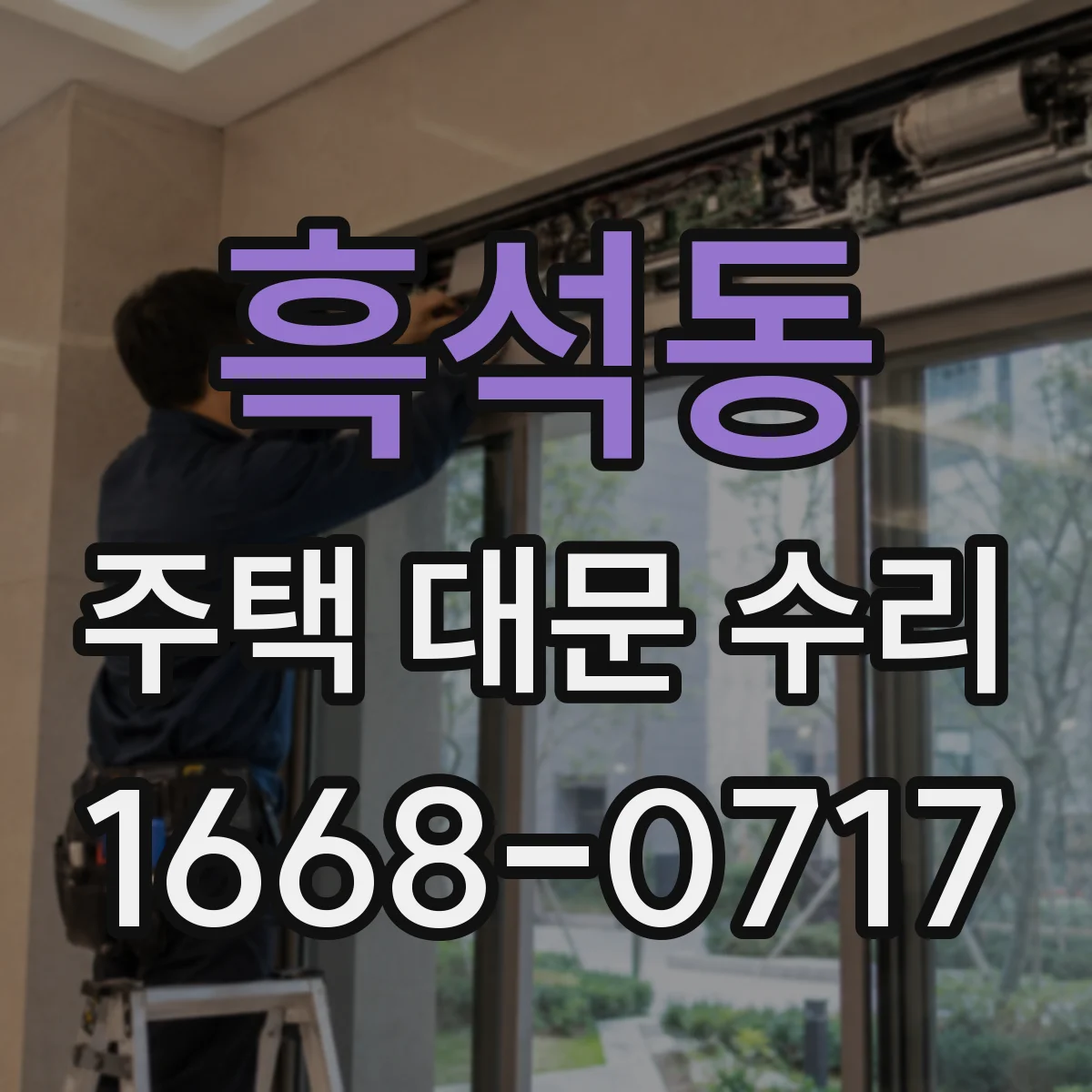 흑석동 주택 대문 수리