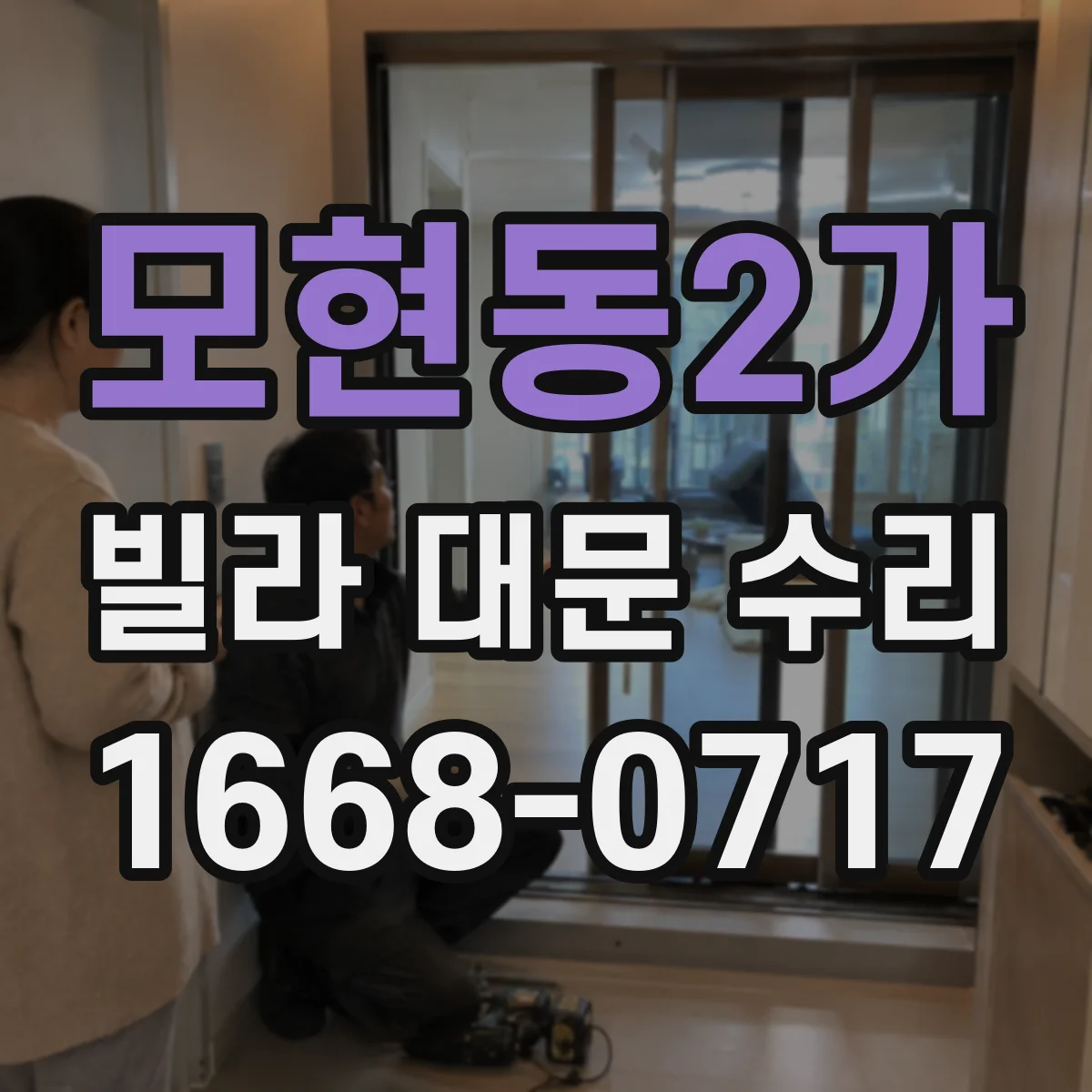 모현동2가 빌라 대문 수리