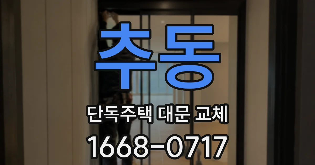 추동 단독주택 대문 교체