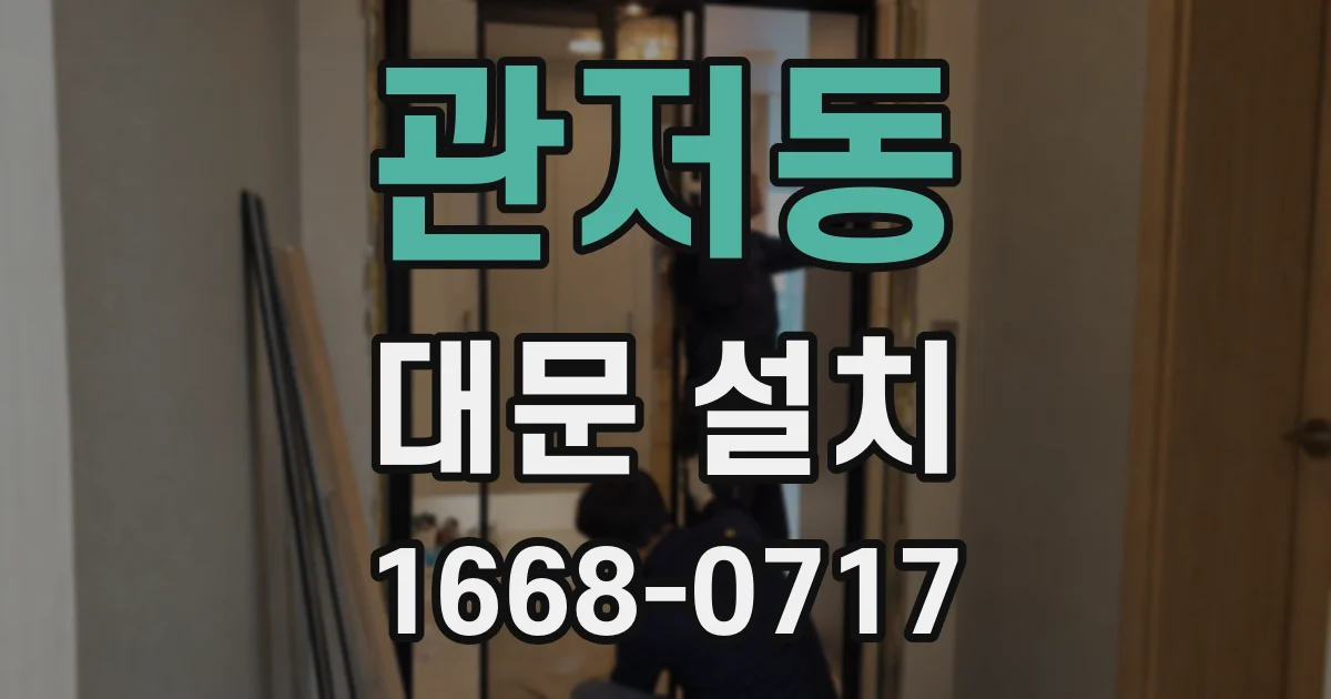 관저동 대문 설치