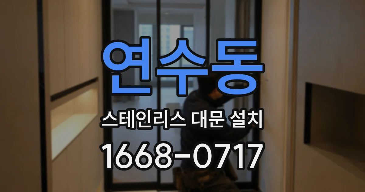 연수동 스테인리스 대문 설치