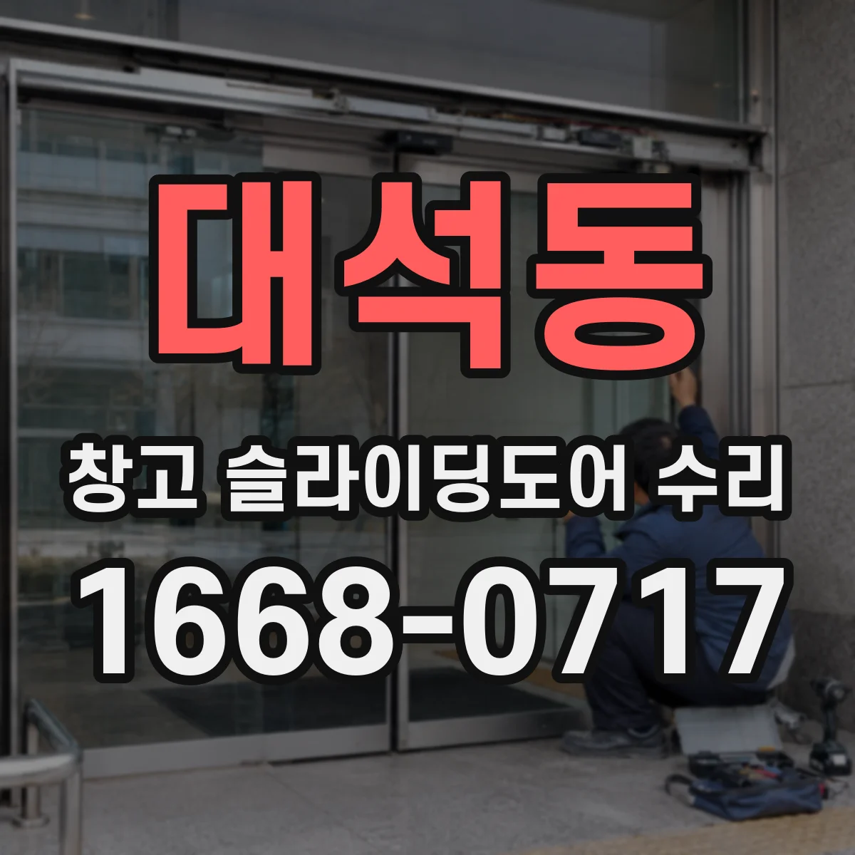 대석동 창고 슬라이딩도어 수리
