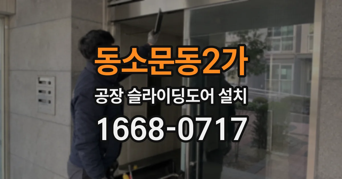 동소문동2가 공장 슬라이딩도어 설치