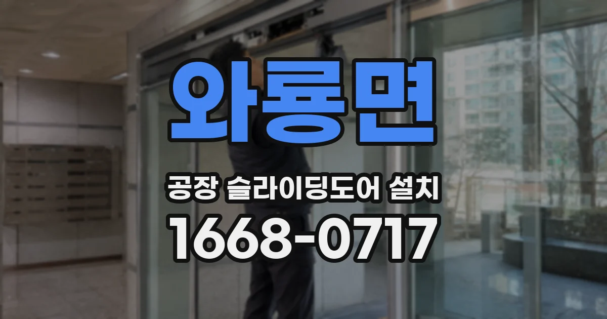 와룡면 공장 슬라이딩도어 설치
