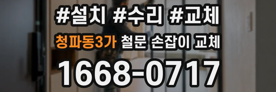 청파동3가 철문 손잡이 교체