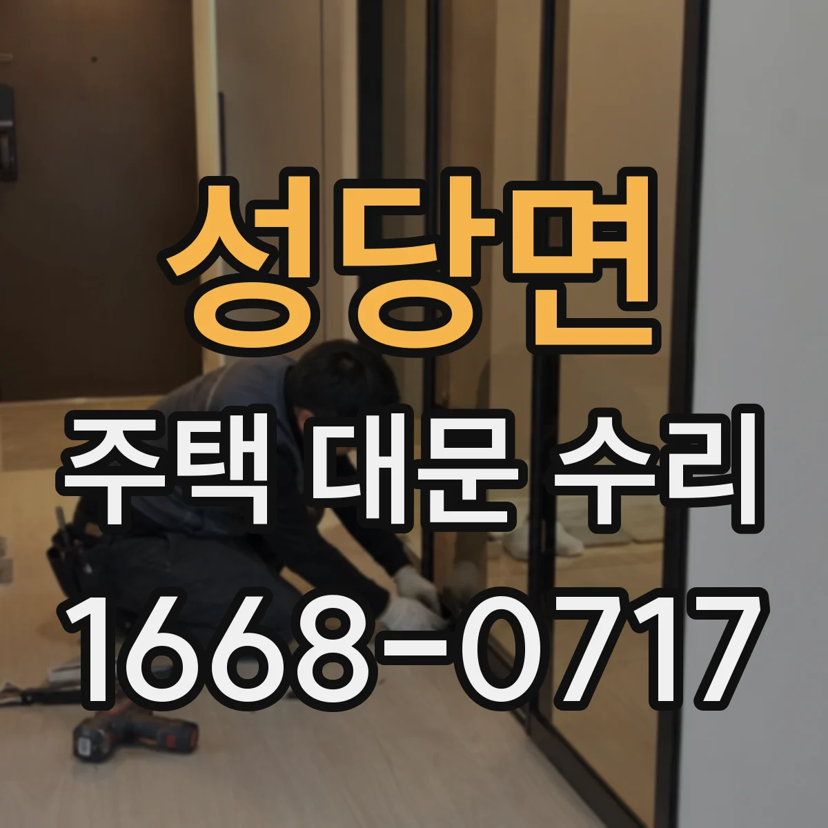 성당면 주택 대문 수리