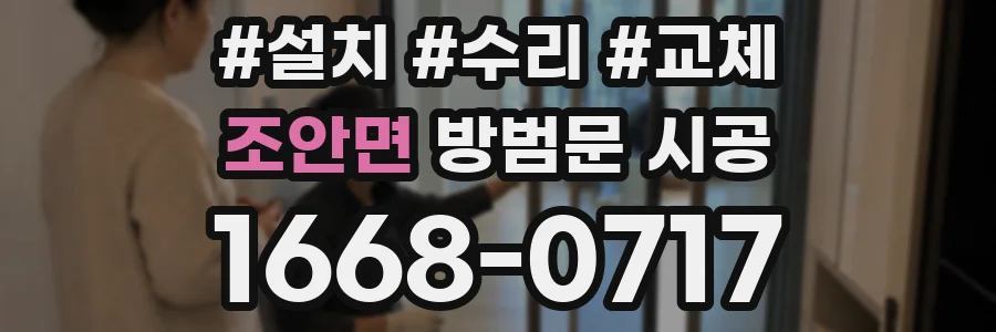 조안면 방범문 시공