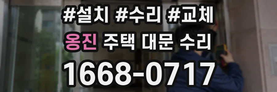 옹진 주택 대문 수리