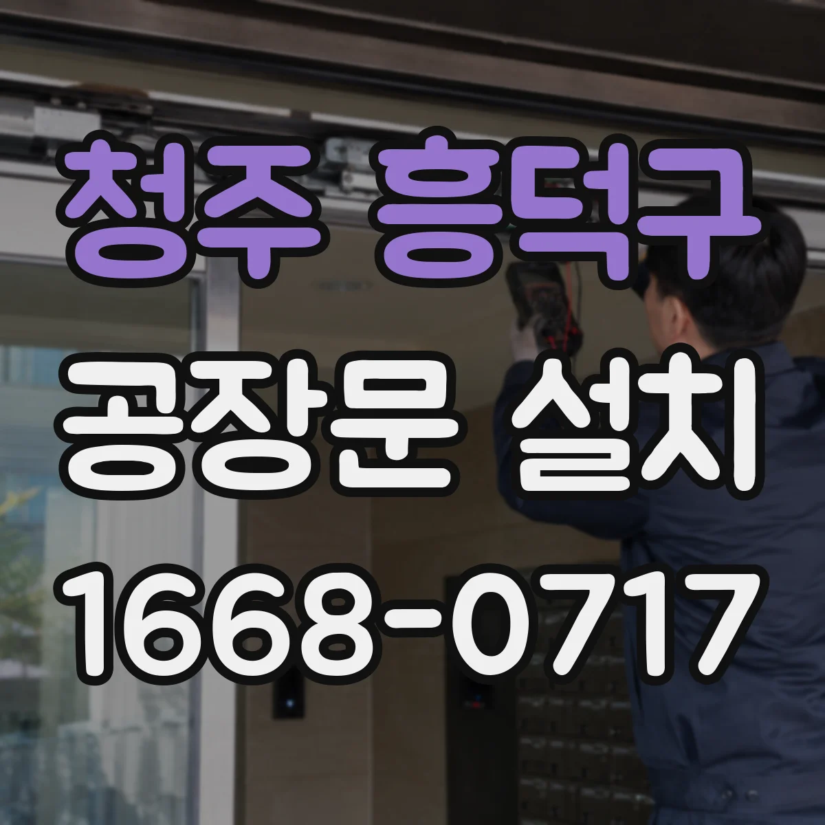 청주 흥덕구 공장문 설치