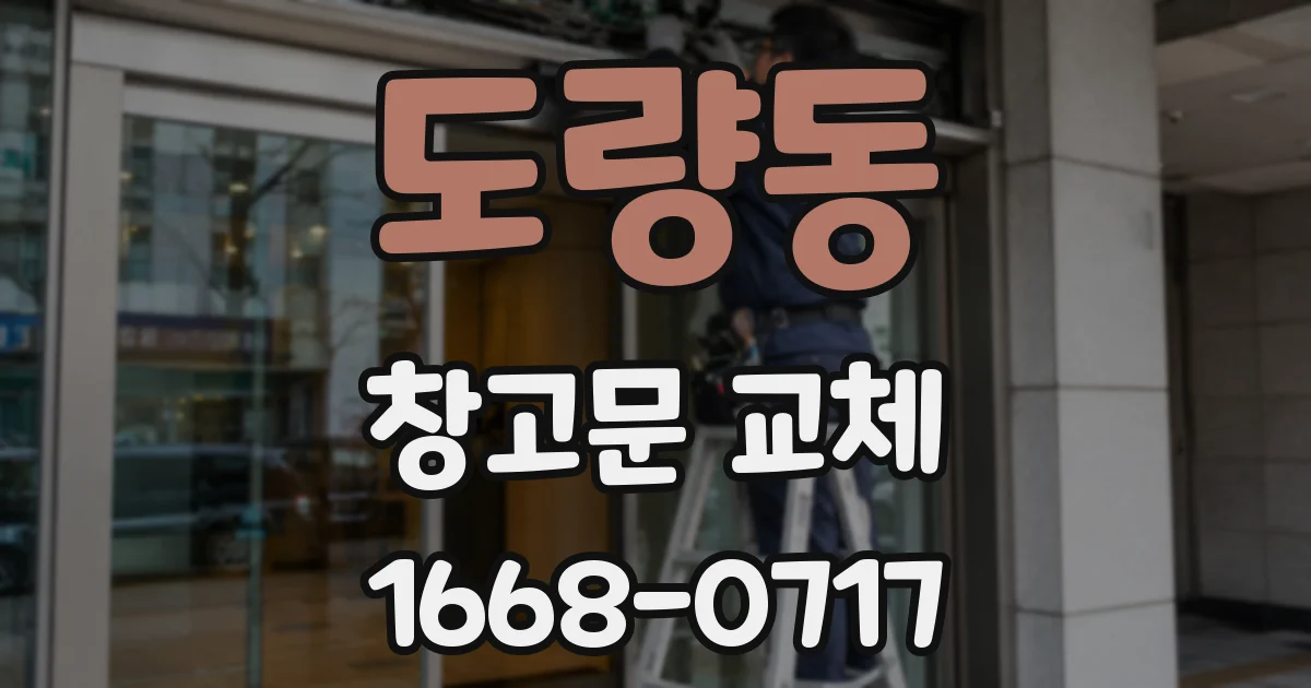 도량동 창고문 교체