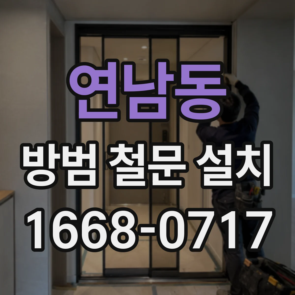연남동 방범 철문 설치