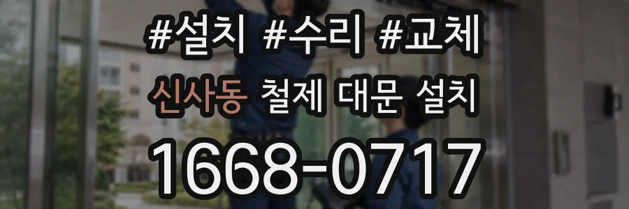 신사동 철제 대문 설치