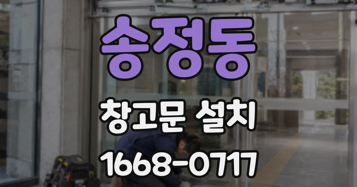 송정동 창고문 설치