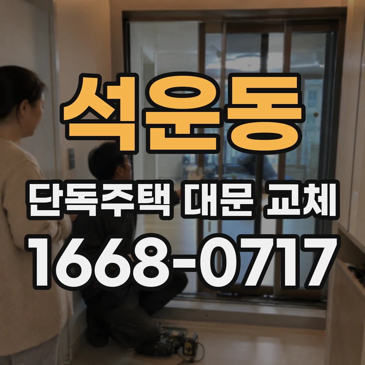석운동 단독주택 대문 교체