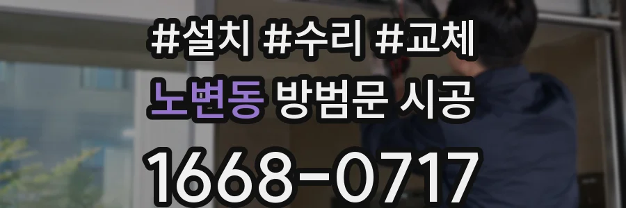 노변동 방범문 시공