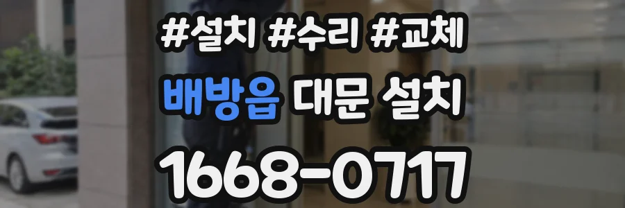배방읍 대문 설치