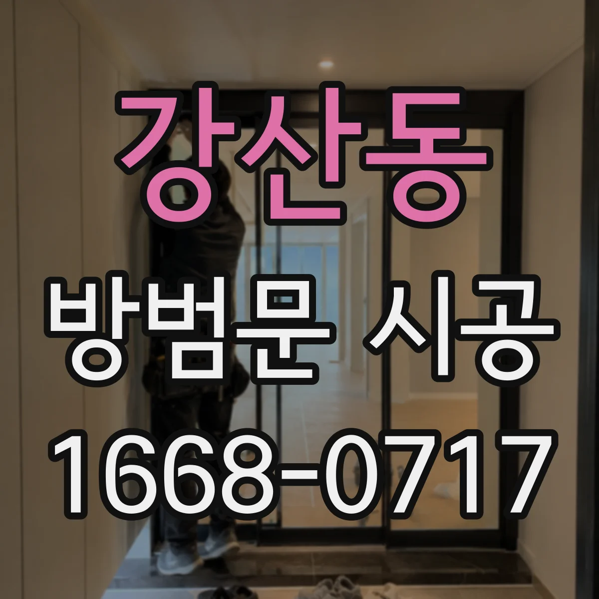 강산동 방범문 시공