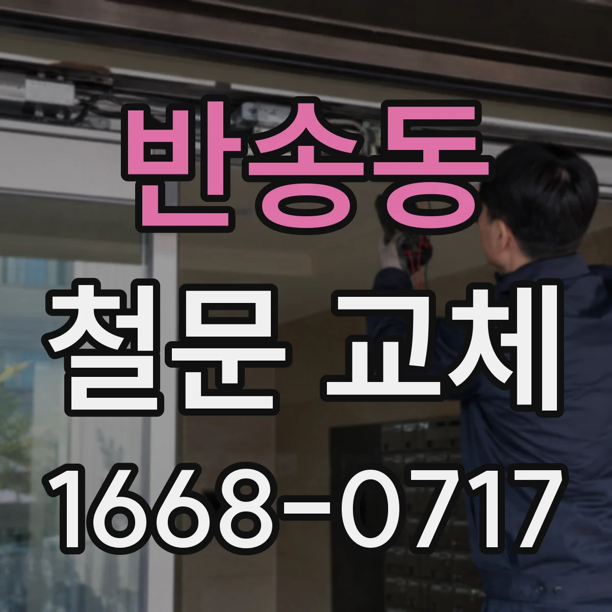 반송동 철문 교체