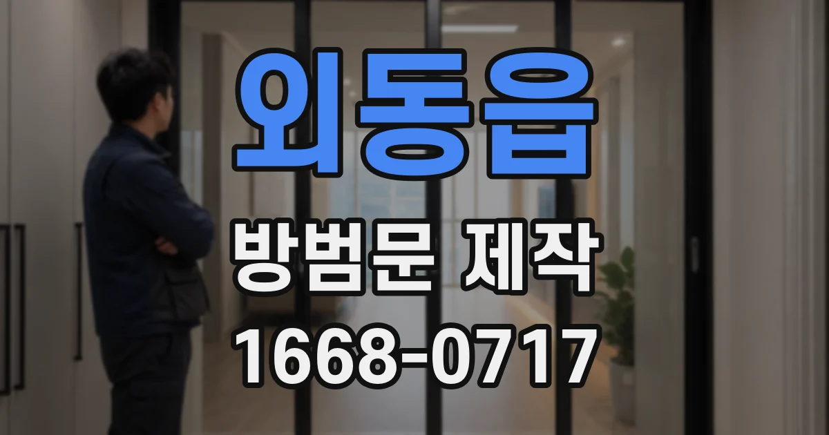 외동읍 방범문 제작