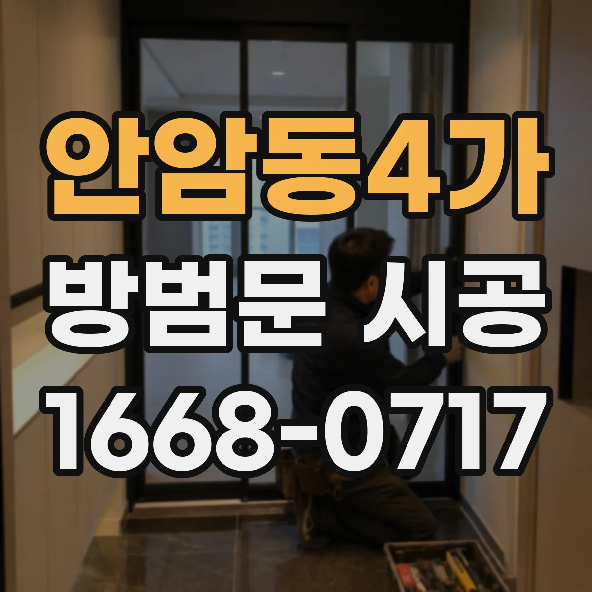 안암동4가 방범문 시공