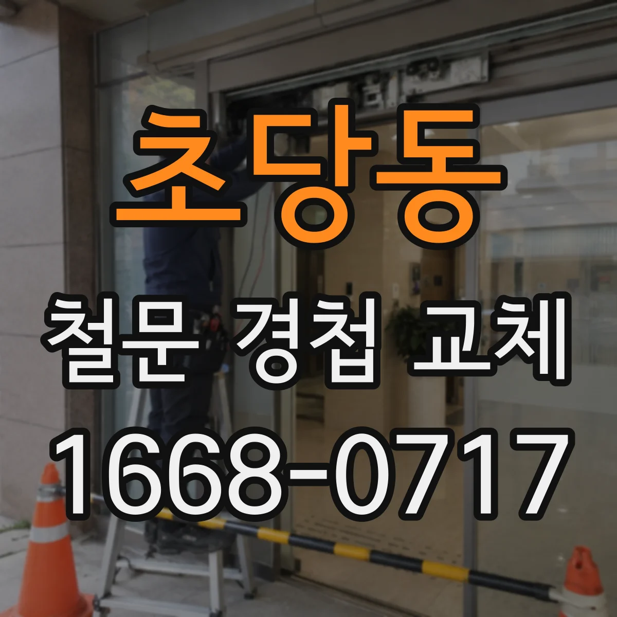 초당동 철문 경첩 교체
