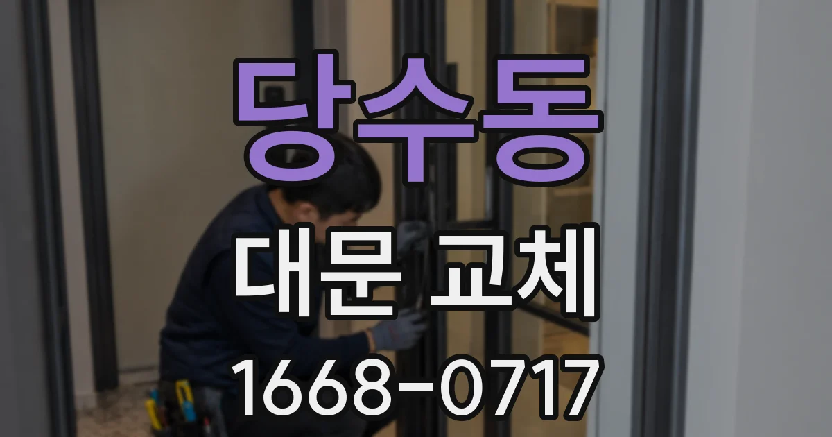 당수동 대문 교체