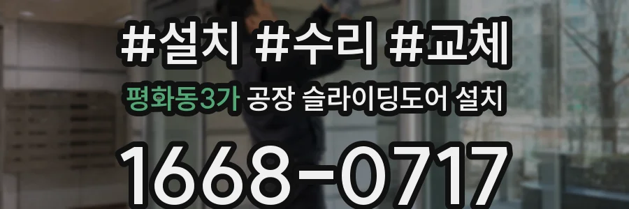 평화동3가 공장 슬라이딩도어 설치