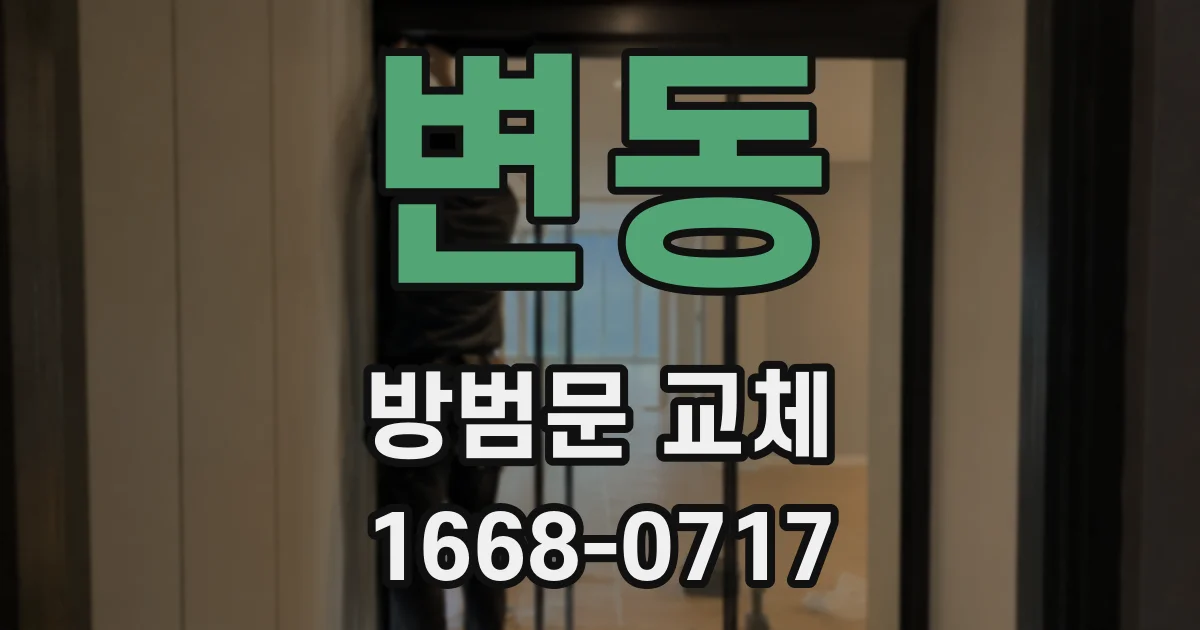변동 방범문 교체
