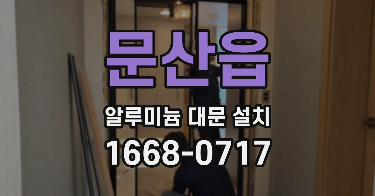 문산읍 알루미늄 대문 설치