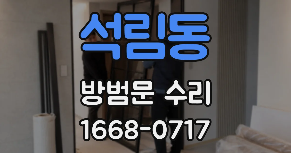 석림동 방범문 수리