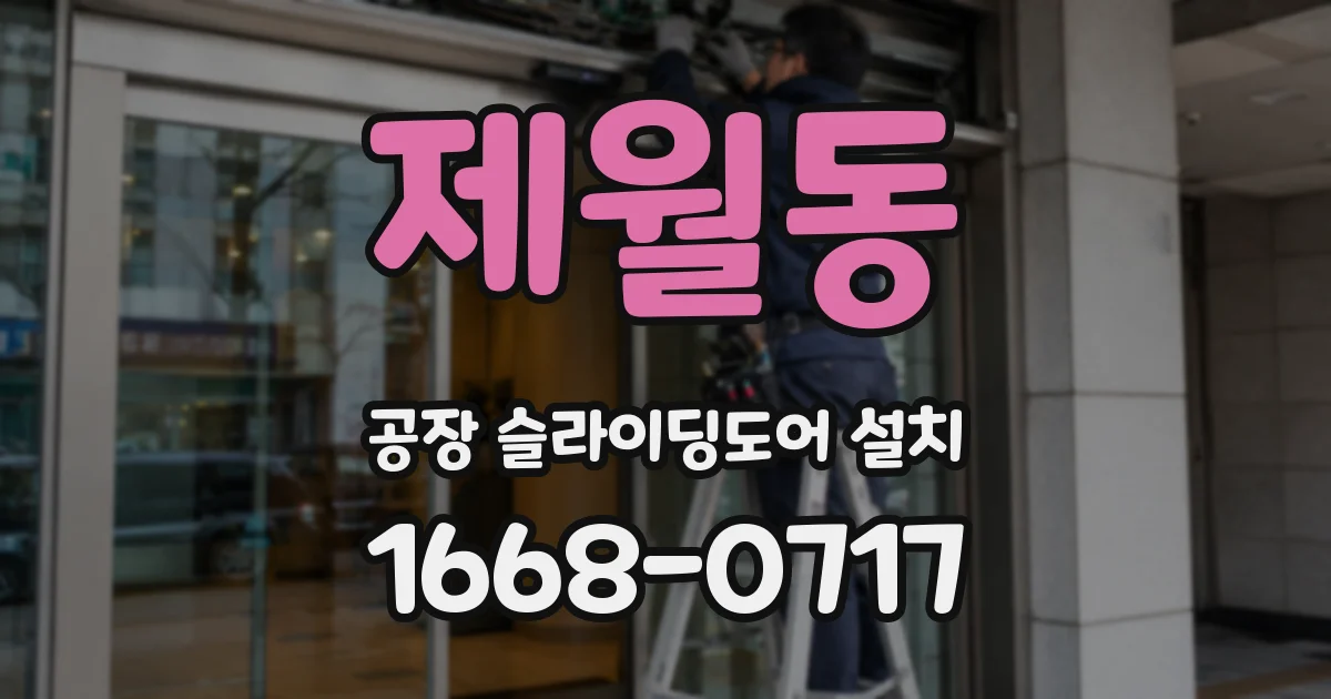 제월동 공장 슬라이딩도어 설치