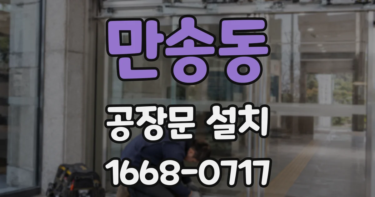 만송동 공장문 설치
