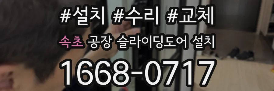 속초 공장 슬라이딩도어 설치