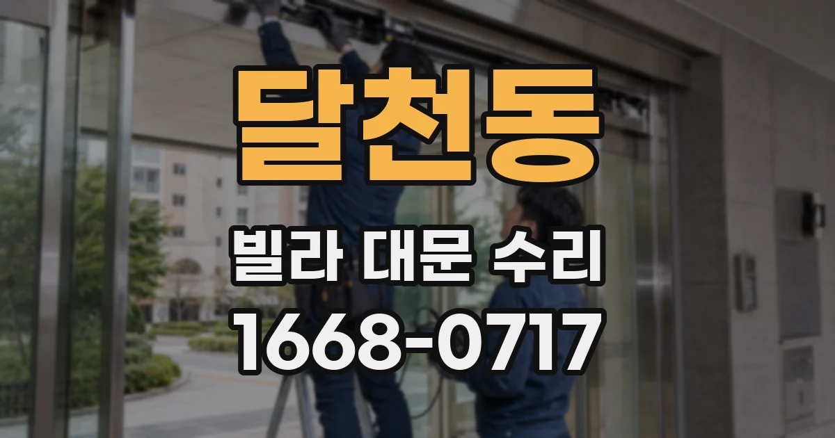달천동 빌라 대문 수리