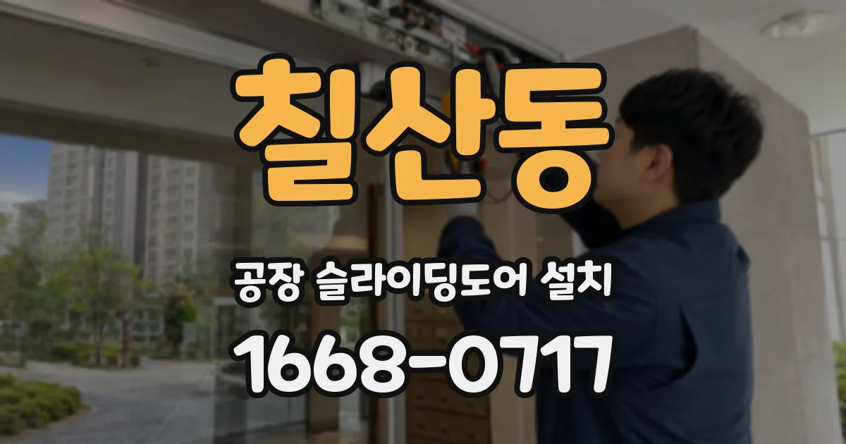 칠산동 공장 슬라이딩도어 설치