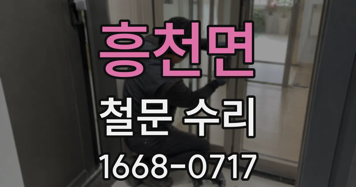 흥천면 철문 수리