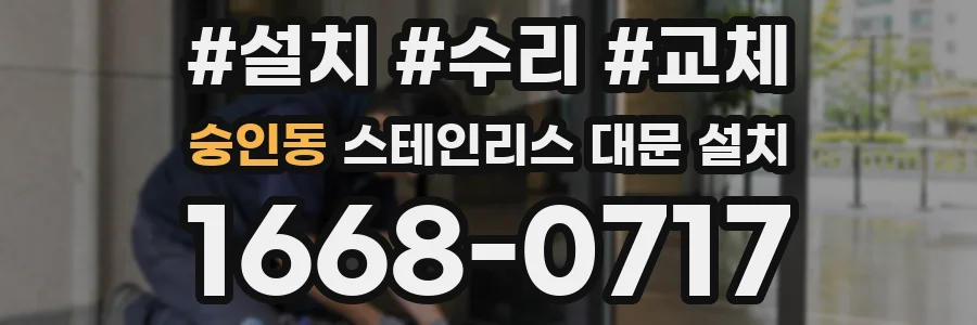 숭인동 스테인리스 대문 설치