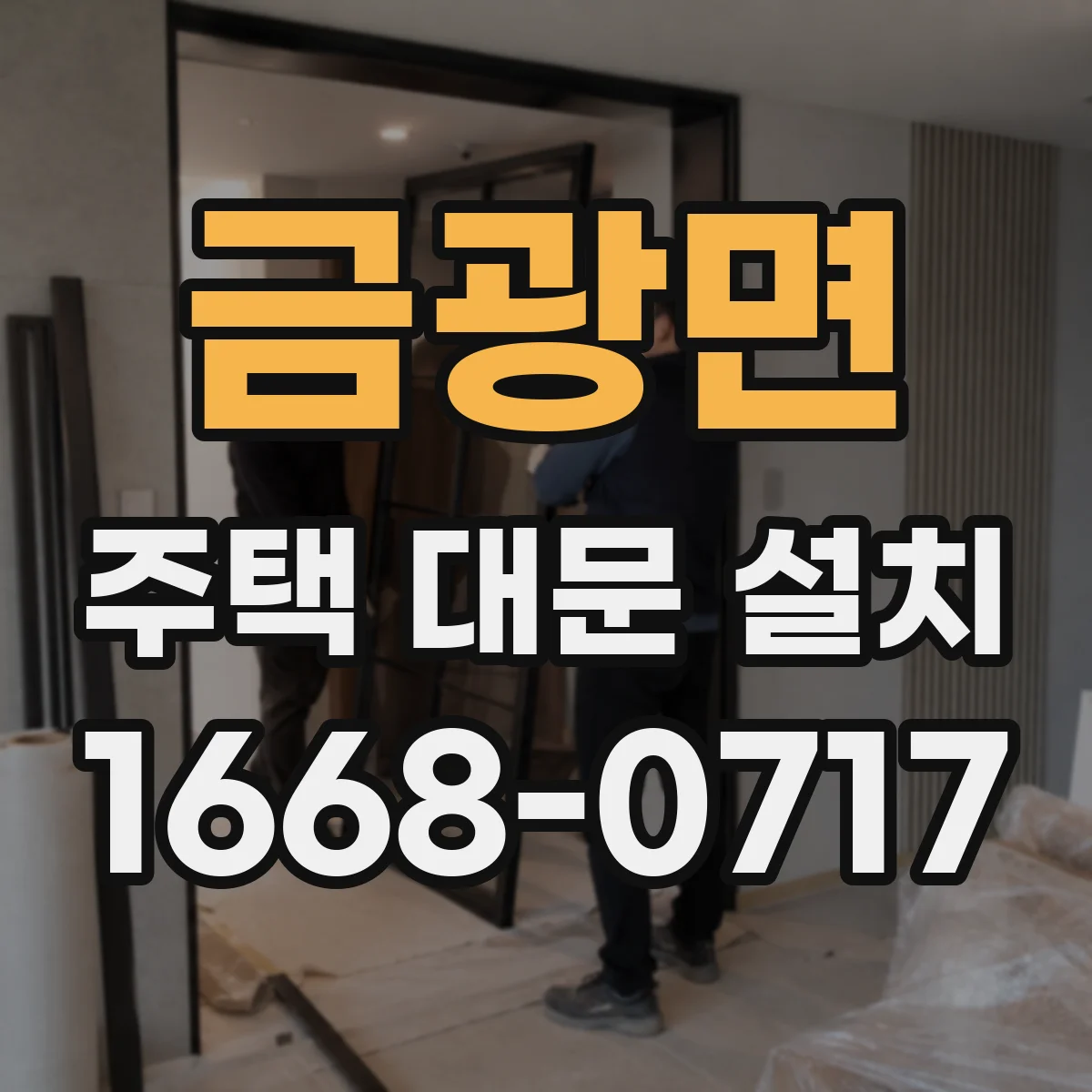 금광면 주택 대문 설치