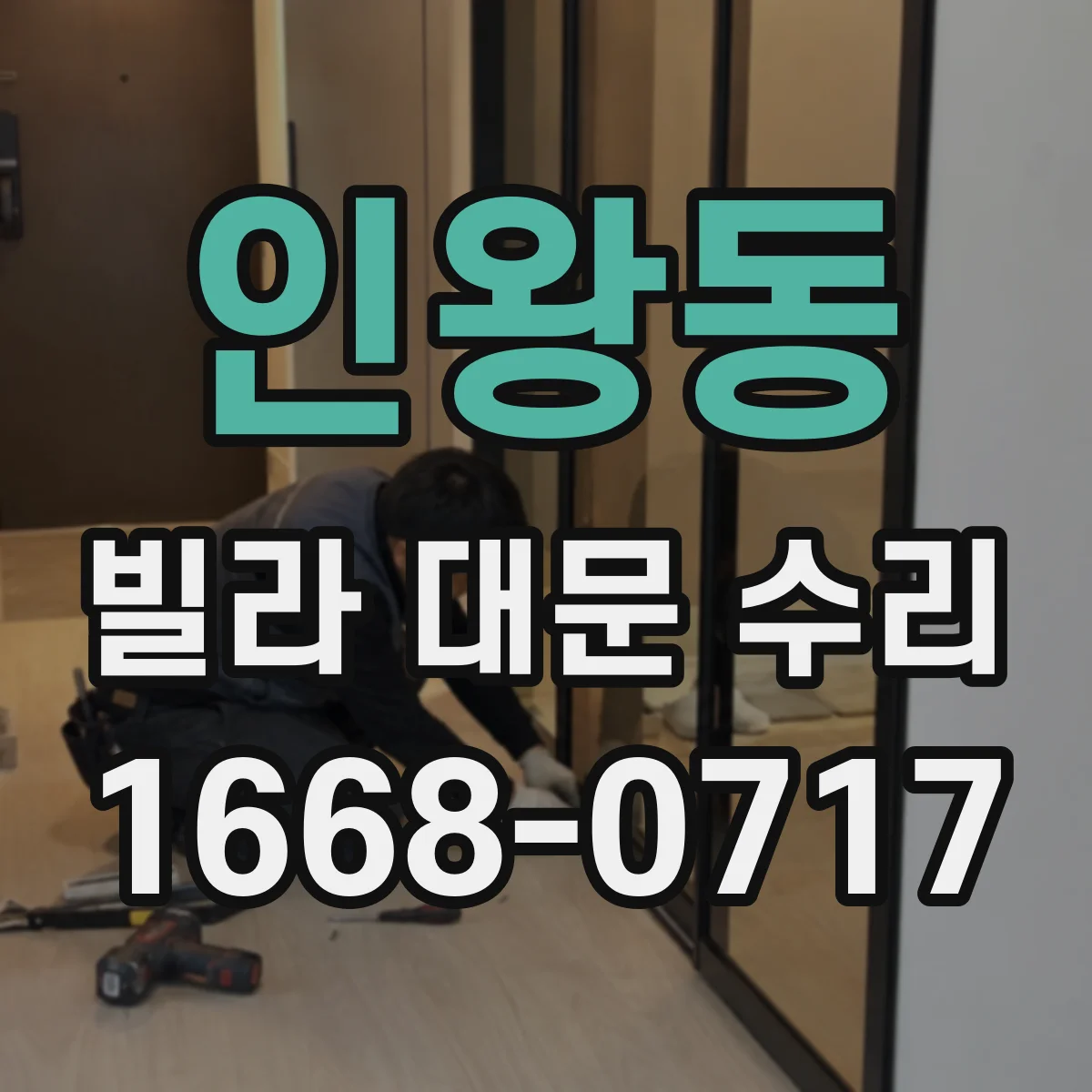 인왕동 빌라 대문 수리