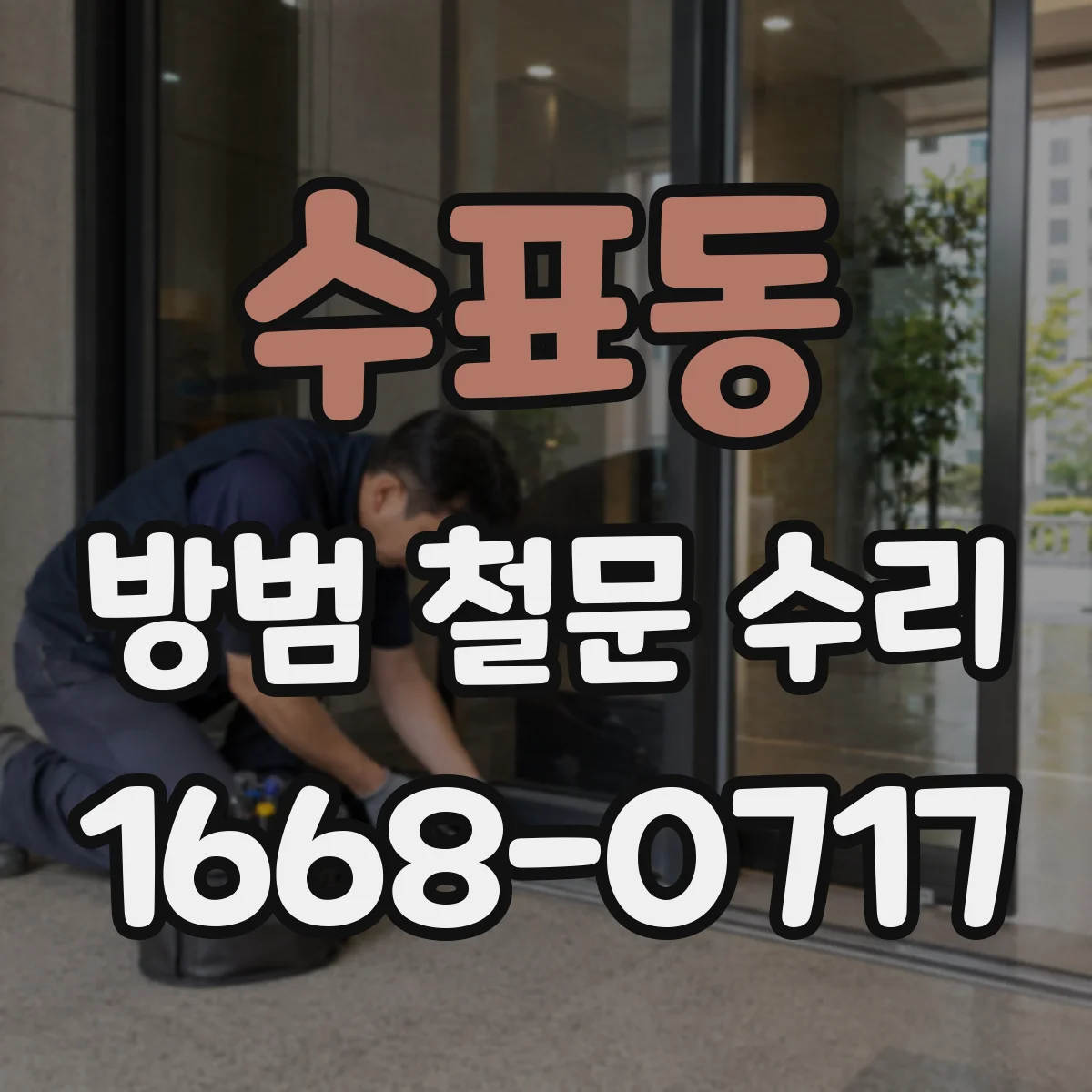 수표동 방범 철문 수리
