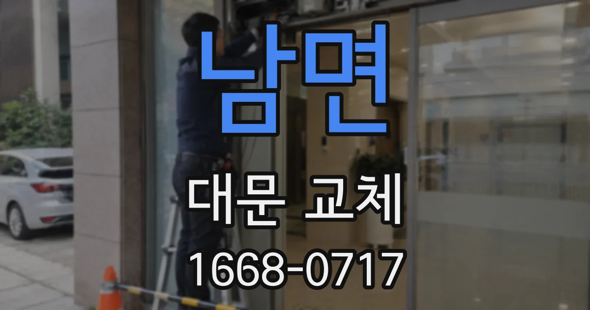남면 대문 교체