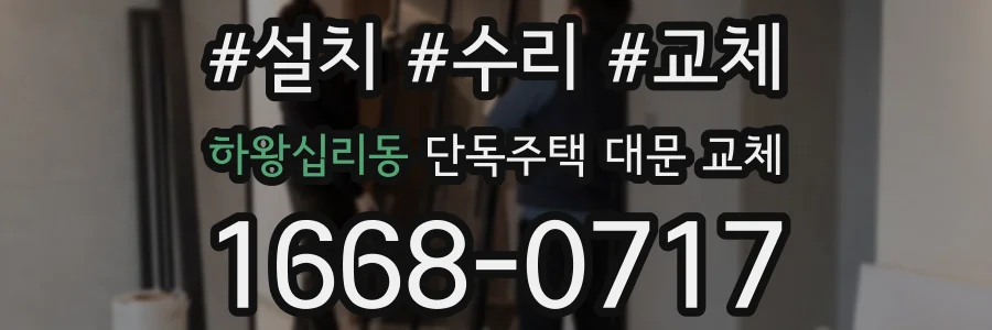 하왕십리동 단독주택 대문 교체