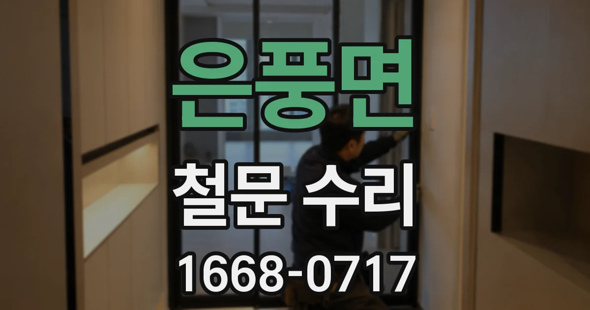 은풍면 철문 수리