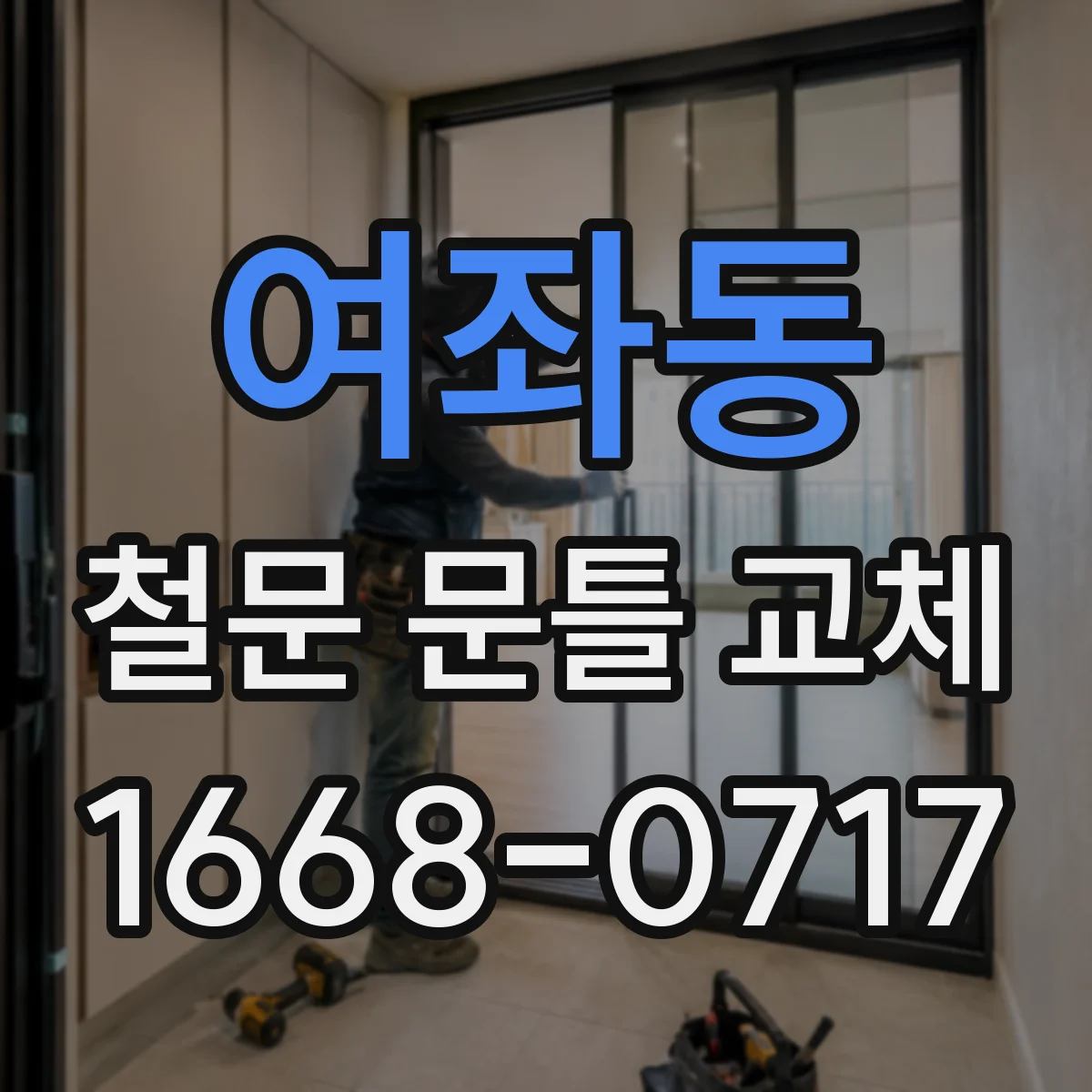 여좌동 철문 문틀 교체