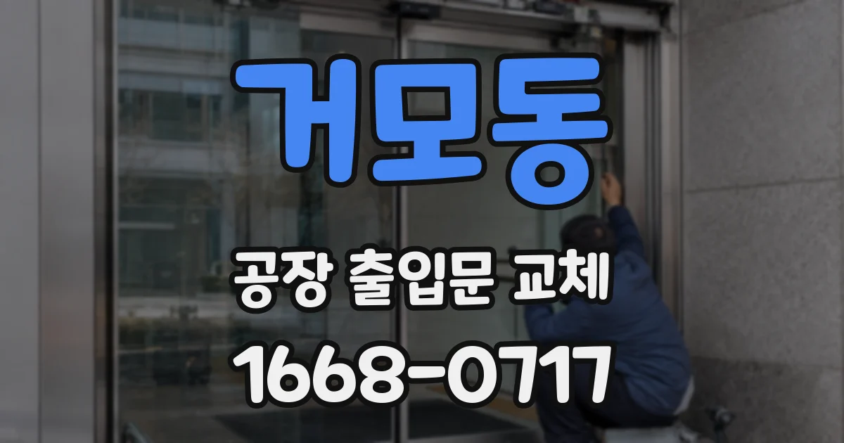 거모동 공장 출입문 교체